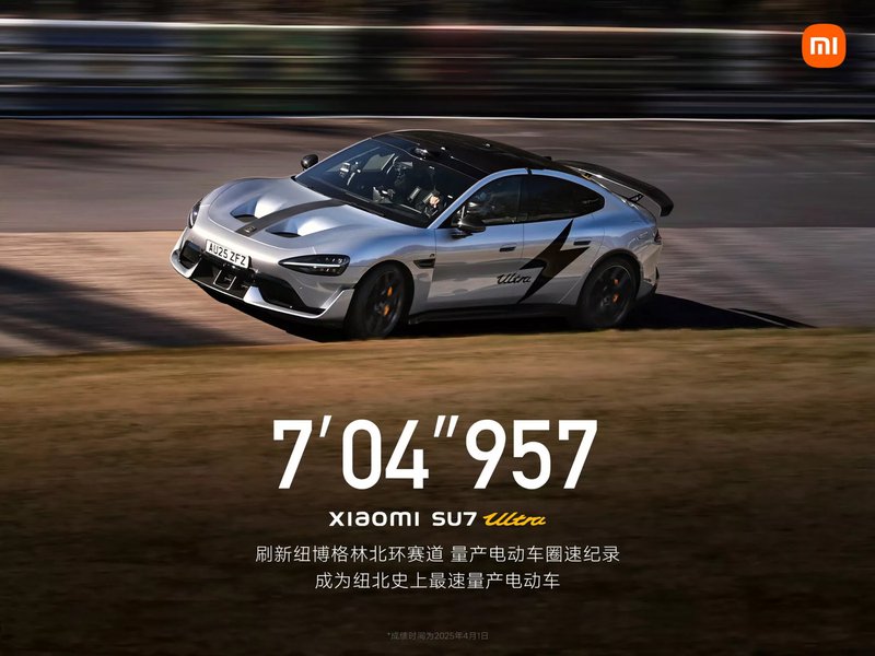 ▲小米SU7 Ultra破纪录圈速登顶纽柏林最速电动车宝座。